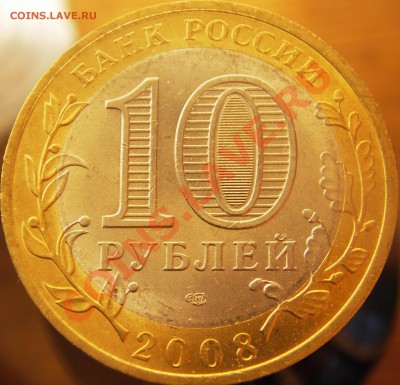 10руб. Р.Ф. юбилейные (окончание 20.01.11г. в 21.00 по МСК) - IMGP3496