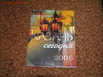 карта "план города Казань" 2006 - P1010064.JPG