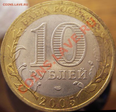10руб. Р.Ф. юбилейные (окончание 20.01.11г. в 21.00 по МСК) - IMGP3491