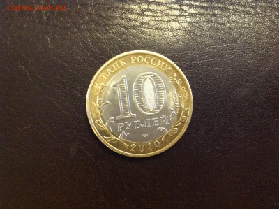 10 рублей ЯНАО - нет в наличии - IMG_1684.JPG