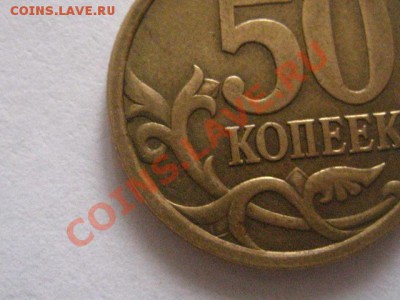 50 коп 2006сп.штамп? - IMG_0409.JPG