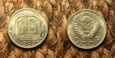 10 копеек 1952.53.56. из кошелька до 5.01.17 - IMG_9496.JPG