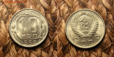 лот 4 шт. (10к. 1953.56 и 15к 1955 и 20 к 1957 ) до 5.01.17. - IMG_9507.JPG