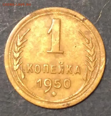 1 коп.1950 г. - IMG_2017-01-02_211921