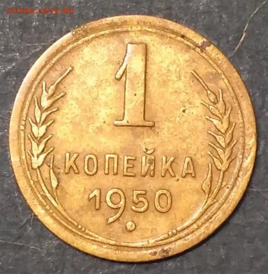 1 коп.1950 г. - IMG_2017-01-02_211926