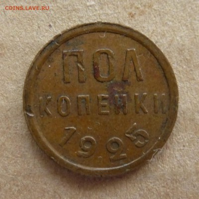 Полкопейки 1925 года, -=В КОЛЛЕКЦИЮ=- до 10.01.17г до 22.00 - P1080188