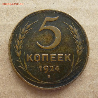 5 копеек 1924 год, -=В КОЛЛЕКЦИЮ=- до 10.01.17г до 22.00 - P1080194