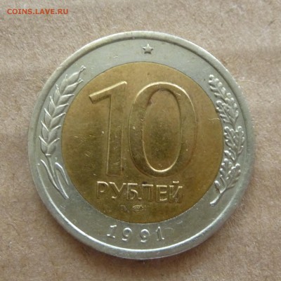 10 рублей БИМ 1991г -=СДВОЕННЫЕ ОСТИ=- до 10.01.17г - P1080167