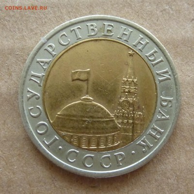 10 рублей БИМ 1991г -=СДВОЕННЫЕ ОСТИ=- до 10.01.17г - P1080169