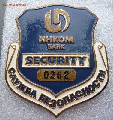 Нагрудный знак СБ ИНКОМ Банка. До 07.01. в 19:00 мск - Знак.JPG