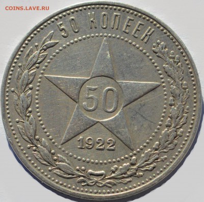 50 копеек 1922 "ПЛ" - DSC_0383
