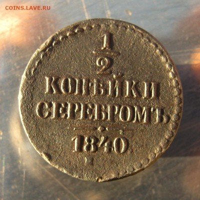 2 копейки 1840 г до 7.01 в 22-00 - IMG_6305.JPG