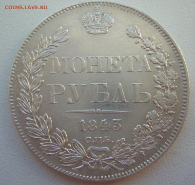 1 РУБЛЬ 1843 г. до 09.01-22.00.00 - P1370353.JPG