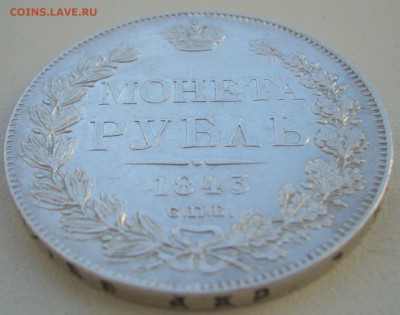 1 РУБЛЬ 1843 г. до 09.01-22.00.00 - P1370355.JPG