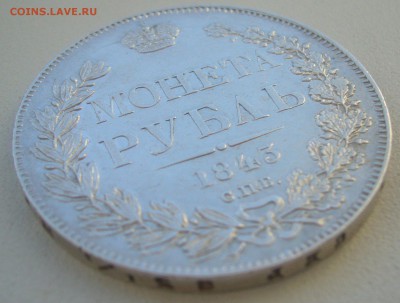 1 РУБЛЬ 1843 г. до 09.01-22.00.00 - P1370356.JPG