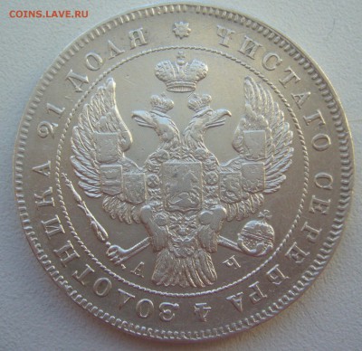 1 РУБЛЬ 1843 г. до 09.01-22.00.00 - P1370358.JPG