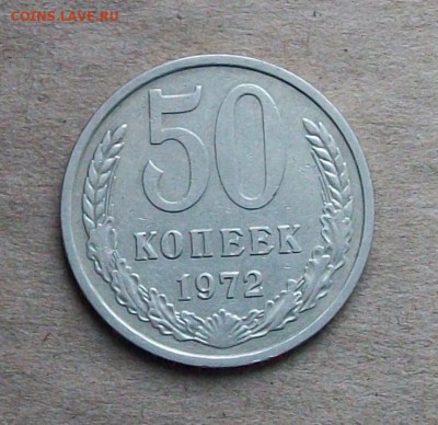50 копеек 1972 года, хорошие до 09.01 в 22.00 мск - 100_2093.JPG
