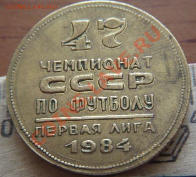 Медаль "ФАКЕЛ"-ЧЕМПИОН СТРАНЫ  1984ГОД - P1140671.JPG