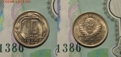 10 КОПЕЕК 1940 г UNC до 10,01 до 23,00 мск - AhJpPEWn_0Y