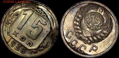 15 КОПЕЕК 1938 г aUNC до 10,01 до 23,00 мск - dspDfqDE_ik