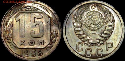 15 КОПЕЕК 1938 г aUNC до 10,01 до 23,00 мск - q6DVhJhOl9w