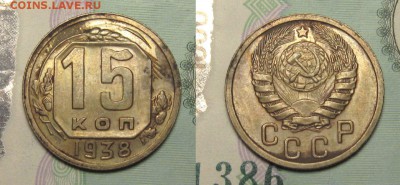 15 КОПЕЕК 1938 г aUNC до 10,01 до 23,00 мск - CSmumfG70tg