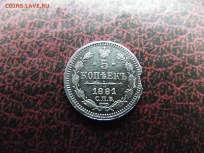 5 копеек 1871 СПБ HI и 1881 СПБ НФ....на оценку - SAM_1949.JPG