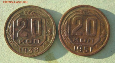 20 коп. 1951.1938 г. до 7.01 в 22-00 - IMG_6497.JPG