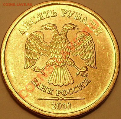 10 рублей 2010 ММД шт. А? - SDC14046.JPG