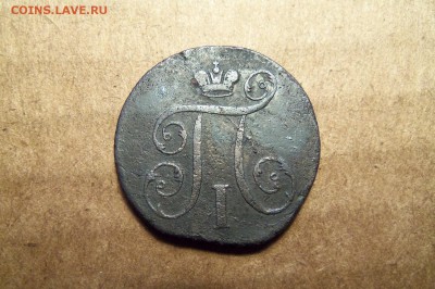1 копейка 1797 г.ем.До 06 .01. - 101_2984.JPG