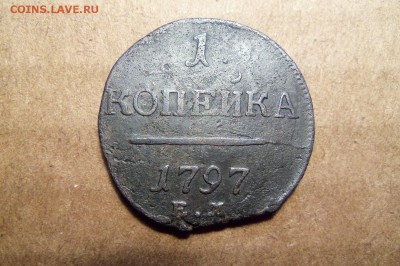 1 копейка 1797 г.ем.До 06 .01. - 101_2980.JPG
