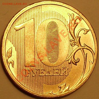 10 рублей 2010 ММД шт. А? - SDC14047.JPG