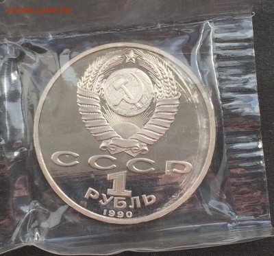 1 рубль 1990г. Жуков Пруф до 10.01.17 - IMG_2918.JPG