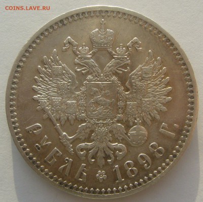 1 РУБЛЬ 1898 г. МАЛЫЕ ГЕРБЫ на МЕСТЕ до 04.01-22.00.00 - P1370381.JPG