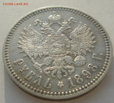 1 РУБЛЬ 1898 г. МАЛЫЕ ГЕРБЫ на МЕСТЕ до 04.01-22.00.00 - P1370382.JPG