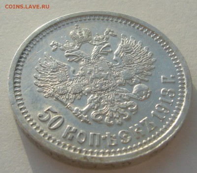 ОТЛИЧНЫЙ ПОЛТИННИК 1913 г. до 06.01-22.00.00 - P1370396.JPG