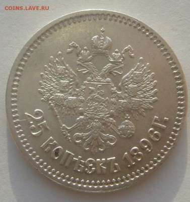 ОТЛИЧНЫЕ 25 КОПЕЕК 1896 г. до 06.01-22.00.00 - P1370402.JPG