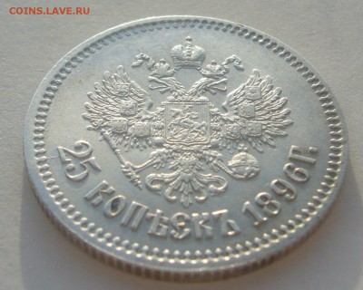 ОТЛИЧНЫЕ 25 КОПЕЕК 1896 г. до 06.01-22.00.00 - P1370404.JPG