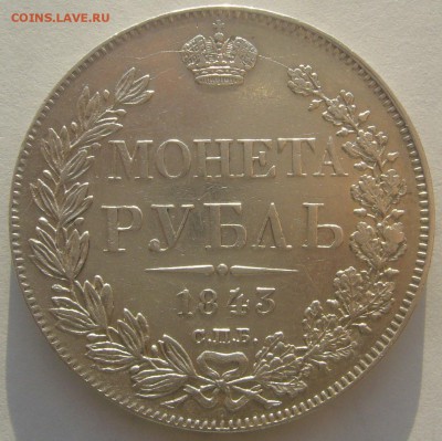 1 РУБЛЬ 1843 г. до 09.01-22.00.00 - P1370417.JPG