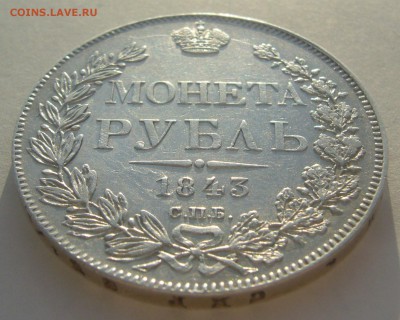 1 РУБЛЬ 1843 г. до 09.01-22.00.00 - P1370420.JPG