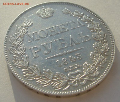 1 РУБЛЬ 1843 г. до 09.01-22.00.00 - P1370421.JPG