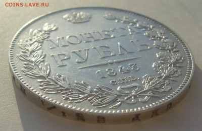 1 РУБЛЬ 1843 г. до 09.01-22.00.00 - P1370422.JPG