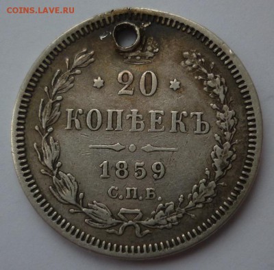 20 копеек 1859 до 09.01 (понедельник) в 22-10 МСК - 20к1859.JPG