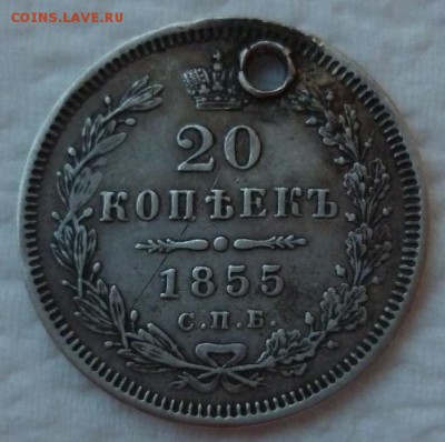 20 копеек 1855 до 09.01 (понедельник) в 12-10 МСК - 20к1855.JPG