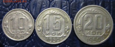 10,15 и 20 копеек 1950 года - 50-1