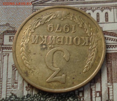 3 копейки 1979 шт.1.2(20к.) Ф-181. До 10.01 в 22-00 - DSC08022.JPG