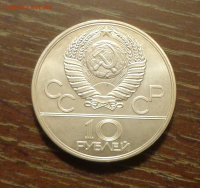 10 рублей Олимпиада-80 МОСКВА АЦ до 10.01, 22.00 - ОИ в Москве Москва_2