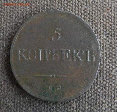 5 копеек 1838 ЕМ НМ - Окончание 09.01.2017 г в 22.00 по Мск. - 5
