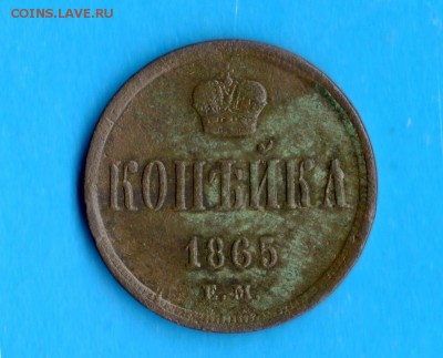 Копейка 1865 год.ЕМ. до 10.01.17. 23.00 Мос. - img910