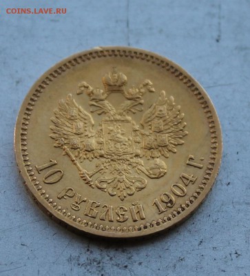 10 рублей 1904 год.Короткий - IMG_5693.JPG